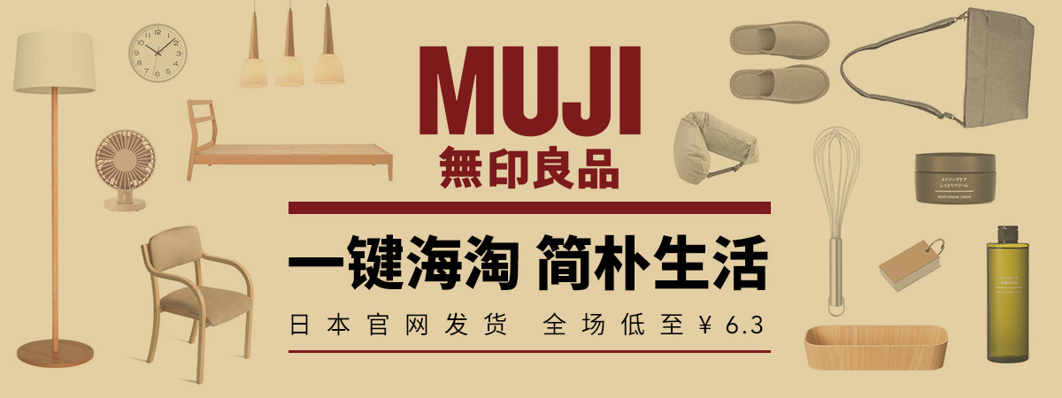 《不是廣告：無印良品開通“直郵”中國啦！》