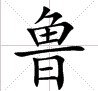 鲁（中国汉字）