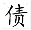 田字格中的“债”字 田字格中的“债”字