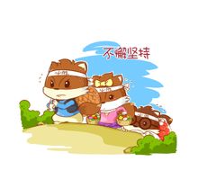 不懈坚持 不懈坚持