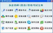 执业药师(西药)资格辅导软件 执业药师(西药)资格辅导软件