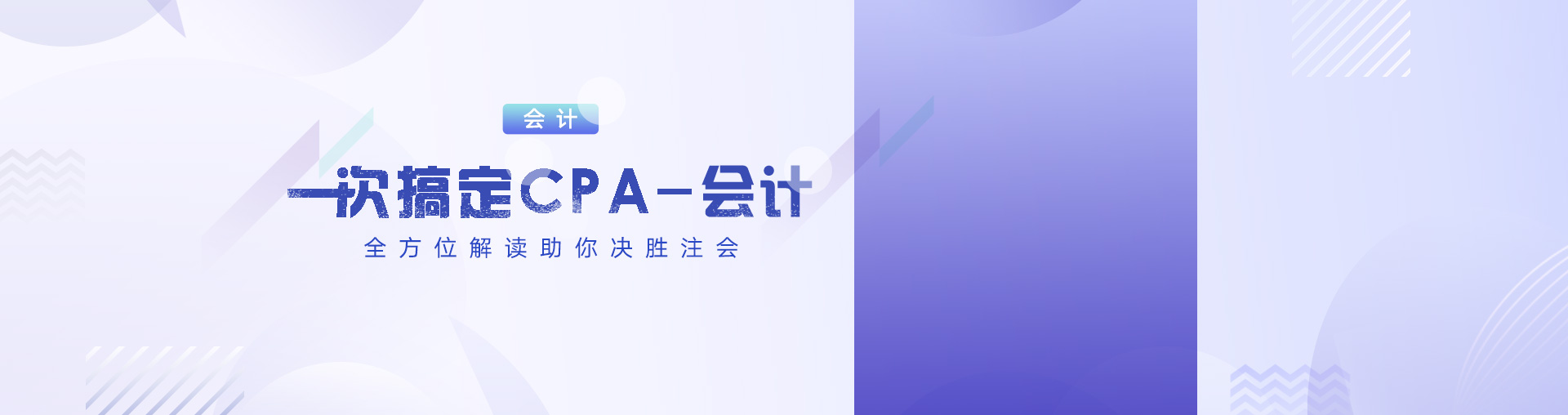 一次搞定CPA——会计