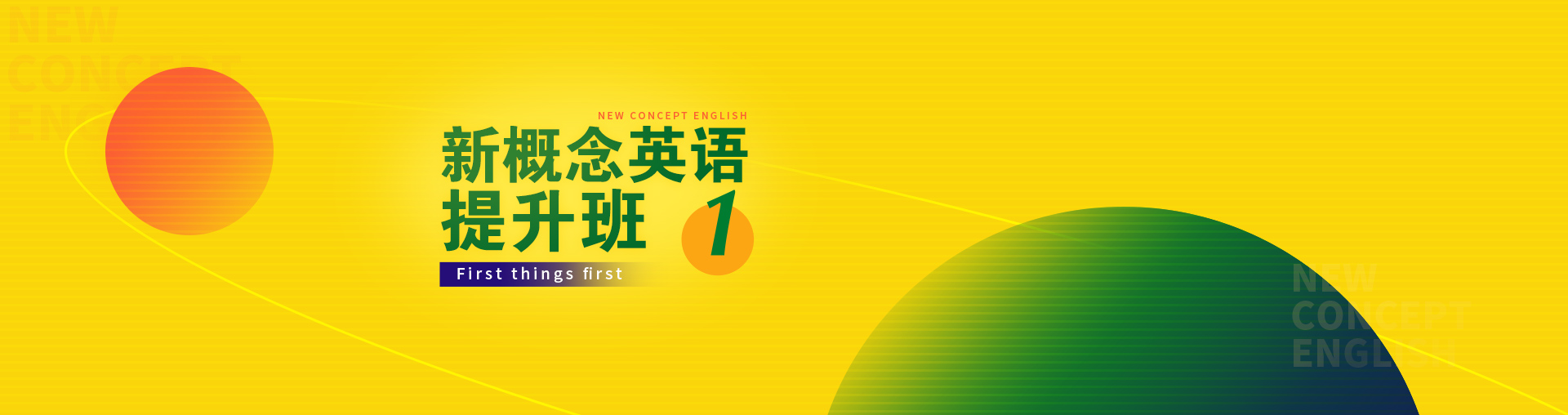 新概念第一册（First Things First）