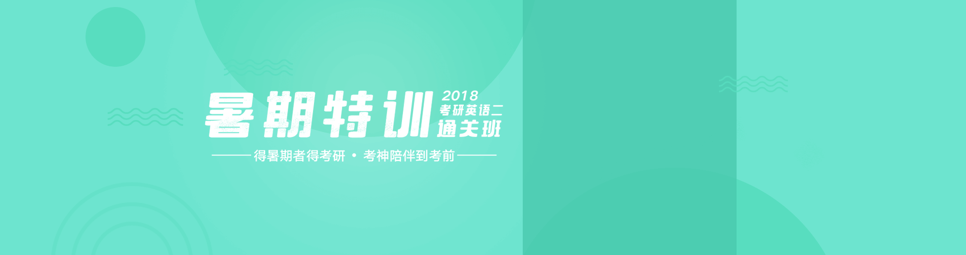 2018考研英语二暑期特训通关班