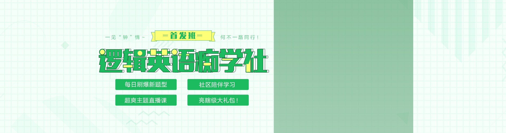 逻辑英语痴学社首发班