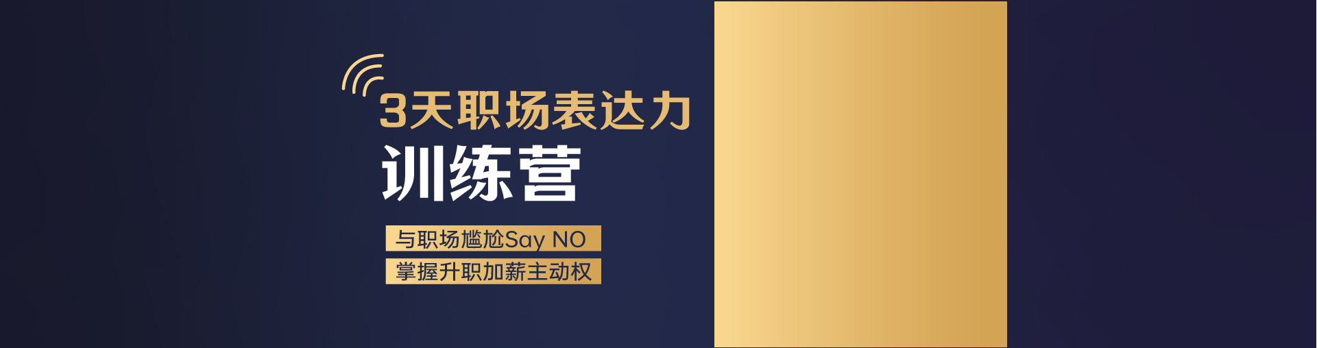 【职场表达力】3天升职加薪训练营