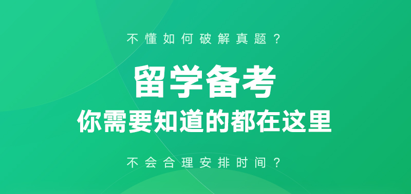 公开课：get这7招，留学之路才会更畅通_01.jpg