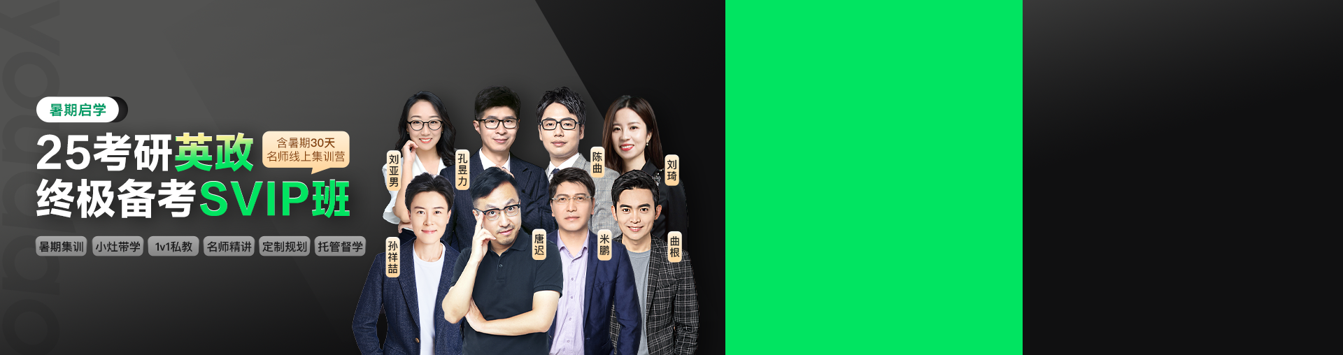 【暑期启学】25考研英一政终极备考SVIP班（含线上集训营）